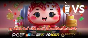 pg slot โปร โม ชั่ น 100 ถอน ไม่ อั้น ราคาดียืนหนึ่ง เล่นฟรี7วัน