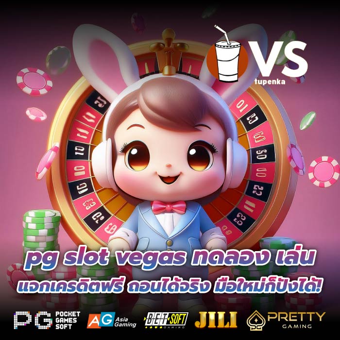 pg slot vegas ทดลอง เล่น แจกเครดิตฟรี ถอนได้จริง มือใหม่ก็ปังได้!