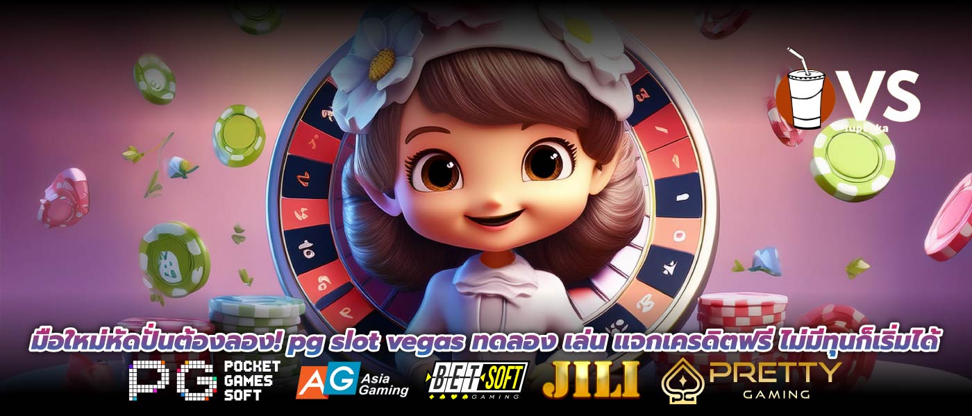 มือใหม่หัดปั่นต้องลอง! pg slot vegas ทดลอง เล่น แจกเครดิตฟรี ไม่มีทุนก็เริ่มได้
