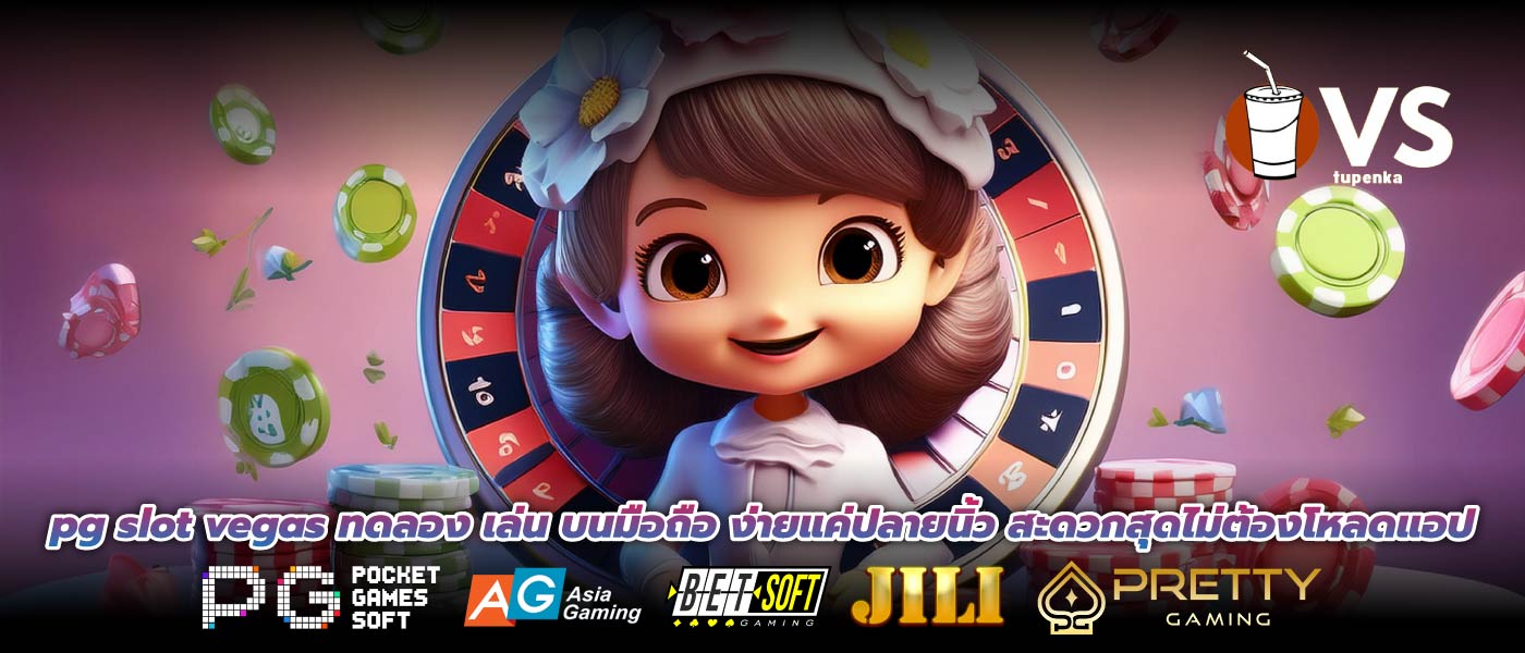 pg slot vegas ทดลอง เล่น บนมือถือ ง่ายแค่ปลายนิ้ว สะดวกสุดไม่ต้องโหลดแอป